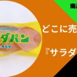 サラダパン